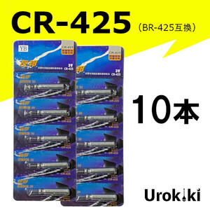 釣具用電池【CR-425】リチウムイオン電池（10個）＜送料無料＞　(#13h)