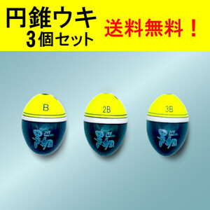 【円錐ウキ】☆黄色3個セット(B・2B・3B)♪　(#23h)
