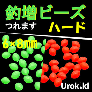 【釣増ビーズ】緑赤（ハード・大）40個　蓄光シモリ玉＜新品・送料込＞　(#8h)
