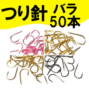 【つり針】（バラ）５０本　＜４種類２サイズからお選びください＞　(#23h)