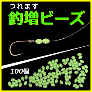 【釣増ビーズ】蓄光シモリ玉（小）緑100個＜新品・送料無料＞　(#18h)