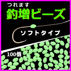 【釣増ビーズ（ソフト）】蓄光シモリ玉（中）緑100個＜新品・送料込＞　(#8h)