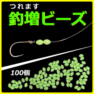 【釣増ビーズ】蓄光シモリ玉（小）緑100個＜新品・送料無料＞　(#23h)