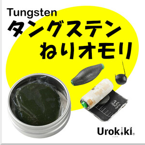 【タングステンねりオモリ】＜新品・送料無料＞　(#13h)