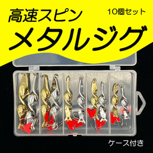 【メタルジグ10個セット】高速スピンで猛アピール！＜新品・送料無料＞　(#23h)