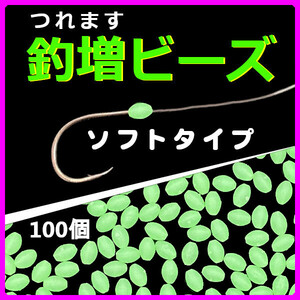 【釣増ビーズ（ソフト）】蓄光シモリ玉（中）緑100個＜新品・送料込＞　(#23h)