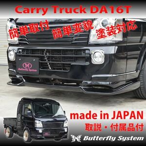 DA16T キャリー スーパーキャリー トラック エアロパーツ カスタム フロントフラップスポイラー アンダーフラップ 塗装なし