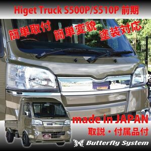 ハイゼット トラック S500P S510P 前期 HIJET TRUCK フロントグリルカバー ライトカバー エアロパーツ バタフライシステム 塗装なし商品