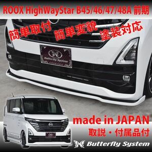 ルークス ROOX HiWayStar B44A B45A B47A B48A 後期 フロントフラップ エアロパーツ エアロパーツ 新品 ドレスアップ 塗装なし