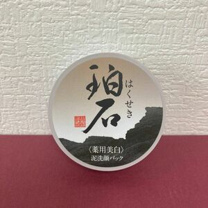 新大和漢方　　珀石　　泥洗顔パック　２５g 新品　未開封