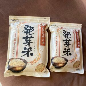 ファンケル　発芽米　１kg ５００g 合計２点 新品　未開封