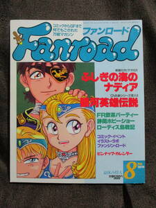  Fanroad 1991 year 8 month number |shumi. special collection : Nadia, The Secret of Blue Water Ginga Eiyu Densetsu |la port Fanroad control :(A3-399