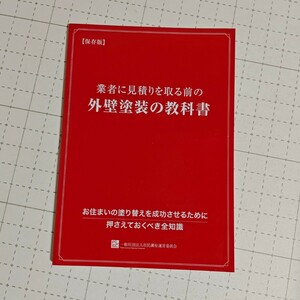 外壁塗装の教科書　業者に見積りを取る前の　本　非売品　本