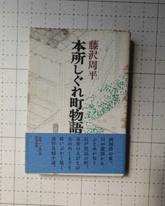 　藤沢周平　本所しぐれ町物語　小説　本　二版