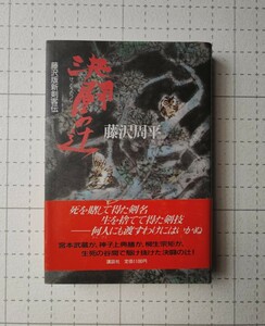 　藤沢周平　決闘の辻　藤沢版新剣客伝　小説　本　初版