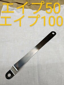 エイプ50　エイプ100　タイプＤ モタード　 トルクロッド　４ミニ　ステンレス製