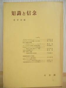 知識と信念　哲学会編、有斐閣、