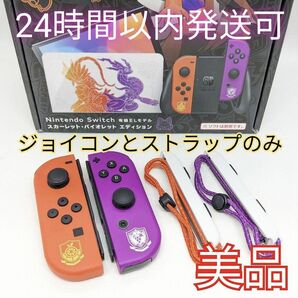 【美品】純正品 Nintendo Switch ジョイコン ポケモン スカーレット・バイオレット 左右セット ストラップ付き