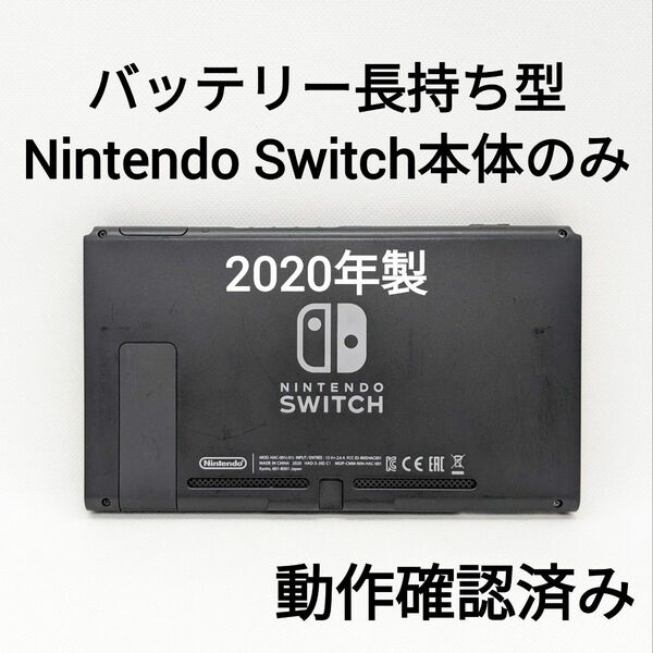 バッテリー長持ち型 Nintendo Switch 2020年製 本体のみ 画面 動作確認済み スイッチ 液晶黄ばみあり