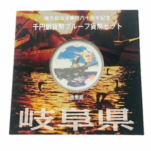 【カラー銀貨】地方自治法施行六十周年記念 千円銀貨幣プルーフ貨幣セット 岐阜県 銀貨★9748