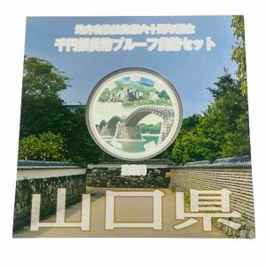 【カラー銀貨】地方自治法施行六十周年記念 千円銀貨幣プルーフ貨幣セット 山口県 銀貨★9751