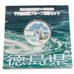 【カラー銀貨】地方自治法施行六十周年記念 千円銀貨幣プルーフ貨幣セット 徳島県 銀貨★9756