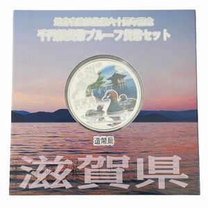 【カラー銀貨】地方自治法施行六十周年記念 千円銀貨幣プルーフ貨幣セット 滋賀県 銀貨★9762