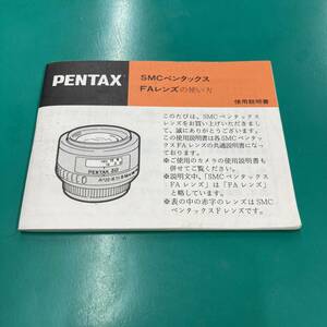 PENTAX SMCペンタックス FAレンズの使い方 使用説明書 中古品 F2054