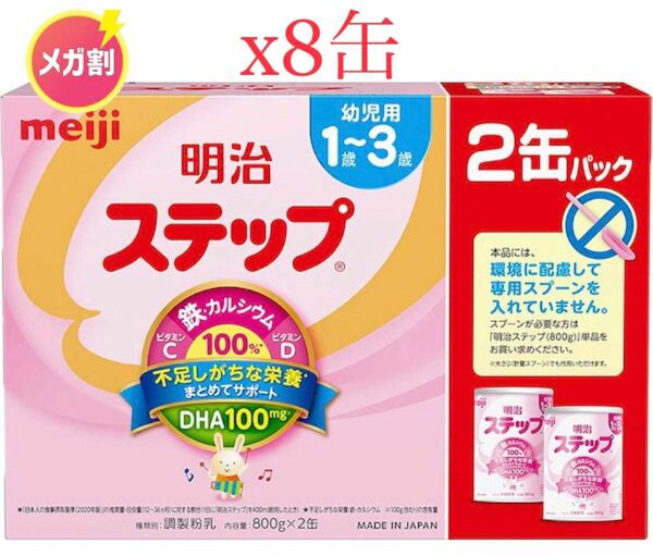 明治ステップ 2缶パック (800g×2缶)×4箱 粉ミルク