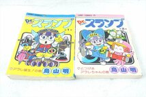 ☆ 集英社 ドクタースランプ 漫画 中古 現状品 240507Y3018_画像2