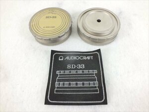 ♪ AUDIOCRAFT オーディオクラフト SD-33 スタビライザー 中古 現状品 240507R6075