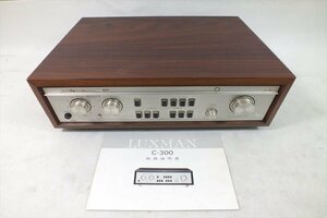 □ LUXMAN ラックスマン C-300 プリアンプ 中古 現状品 240506G6438