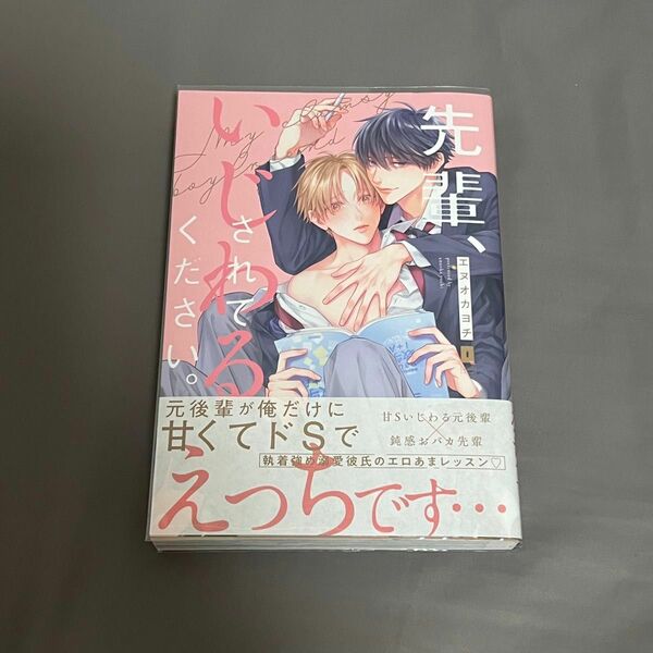 BL漫画 先輩、いじわるされてください。　エヌオカヨチ