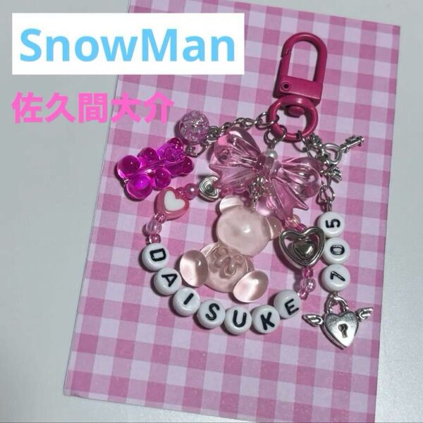SnowMan 佐久間大介 ビーズキーホルダー