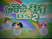 3DS+DS　お茶犬といつもなかよし+お茶犬の大冒険＋大冒険2+お茶犬の部屋DS+お茶犬の部屋DS2＋3＋4　お買得7本セット(ソフトのみ)_画像4