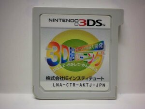 3DS　空間さがしもの系脳力開発 ３Ｄ脳トレーニング おぼえて・さがして・かんがえる　（ソフトのみ）