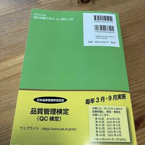 【書込みなし】過去問題で学ぶQC検定_2023年度版の画像2