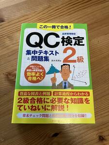 QC検定集中テキスト&問題集2級