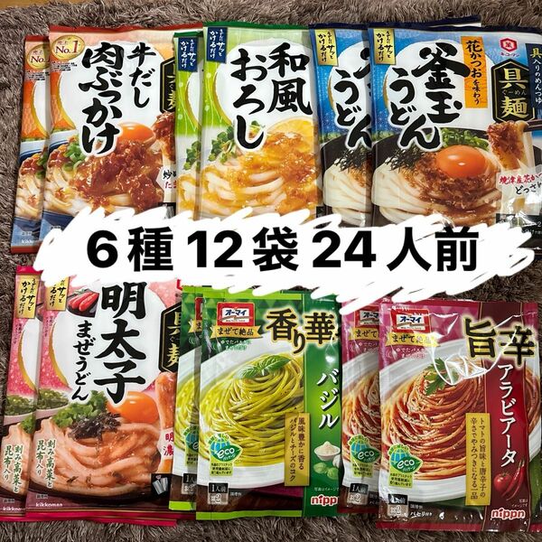 キッコーマン　具麺　6種　12袋　24食　オーマイ パスタ アラビアータ バジル　時短　簡単　便利