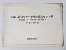 82 SEIKO セイコーウォッチ外装部品セット表 ご注文の手引き チラシ 広告 パンフレット カタログ 冊子 リーフレット 見本 等 精工舎_画像1