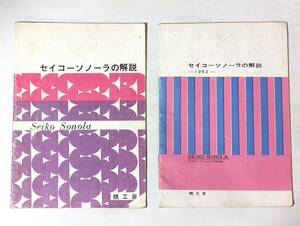 96 SEIKO セイコー ソノーラの解説 1962　チラシ 広告 パンフレット カタログ 冊子 リーフレット 見本 等 精工舎