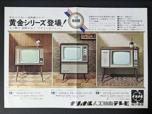 y12 ナショナル　人工頭脳テレビ　NATIONAL　松下電工　昭和レトロ チラシ　カタログ　パンフレット　白物家電　1960-70年代