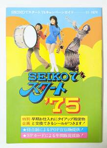 22 SEIKO スタート'75 1974 11月　クロック　seiko セイコー　チラシ　広告 パンフレット カタログ 冊子 リーフレット 見本 等 精工舎