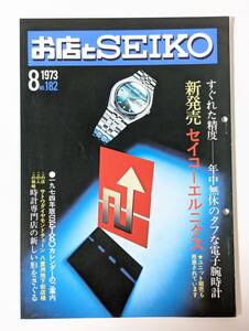 48 1973 seiko セイコーエルニクス セコトロン 水晶時計 チラシ 広告 パンフレット カタログ 冊子 リーフレット 見本 等 精工舎