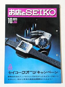 57 お店とSEIKO 1973 セイコークオーツ エルニクス キングセイコー チラシ 広告 パンフレット カタログ 冊子 リーフレット 見本 等 精工舎