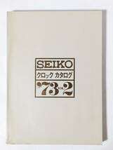 87 SEIKO セイコークロックカタログ’73 VOL2 チラシ トランジスタ 広告 パンフレット カタログ 冊子 リーフレット 見本 等 精工舎_画像1