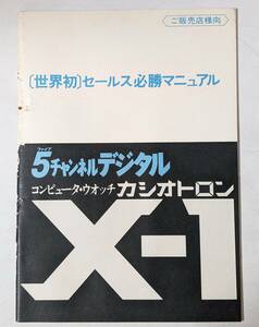 105　CASIO カシオ コンピュータウォッチ カシオトロン Xー1 世界初セールス必勝マニュアル　5チャンネルデジタル　カタログ等