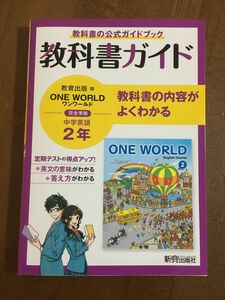 教科書ガイド 中学2年 英語 教育出版版　中2