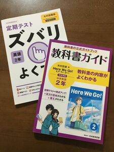 教科書ガイド 定期テストズバリよくでる　中学2年 英語 光村図書版　中2 2冊セット