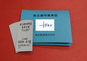 * higashi . railroad stockholder hospitality get into car proof 10 sheets have efficacy time limit 2024.6.30 free shipping 